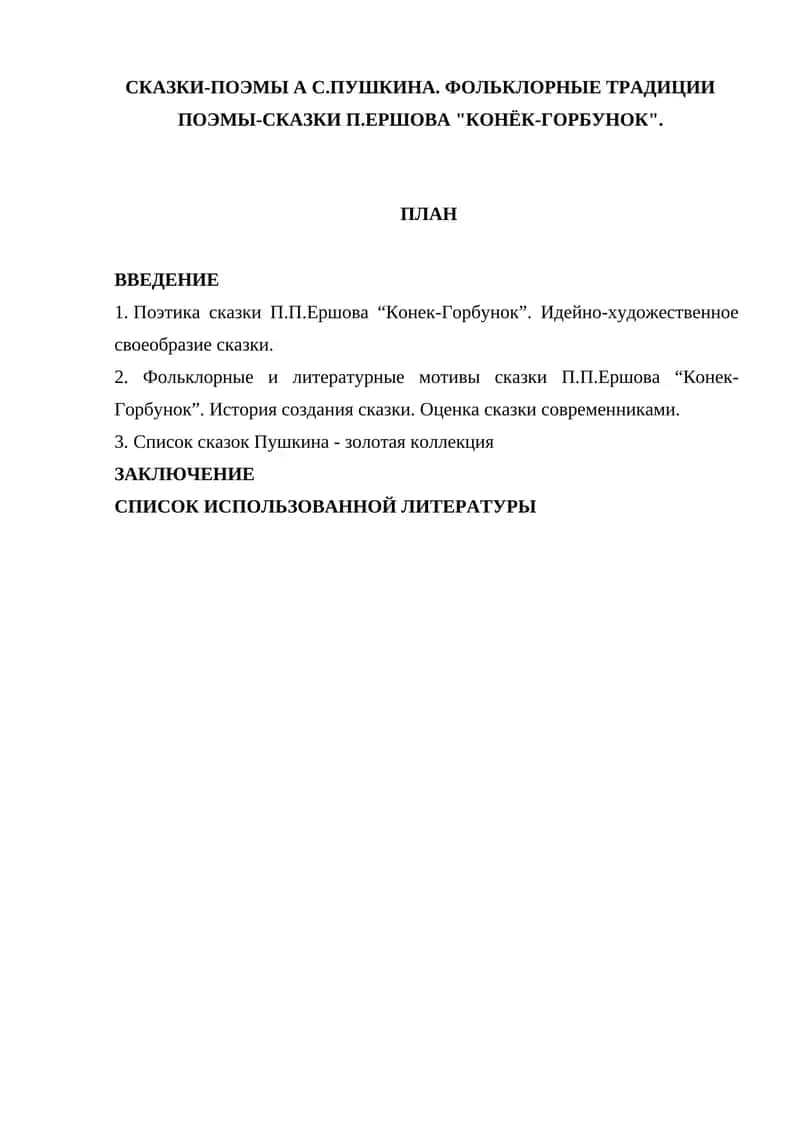 Сказки-поэмы А.С. Пушкина. Фольклорные традиции поэмы-сказки П.П. Ершова "Конёк-Горбунок"