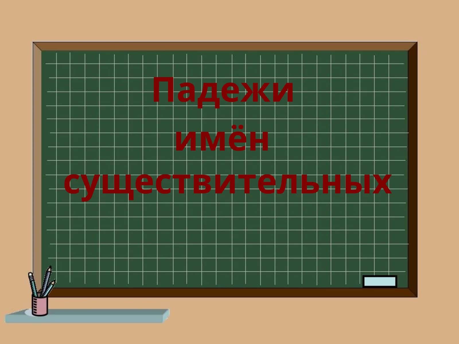 Падежи