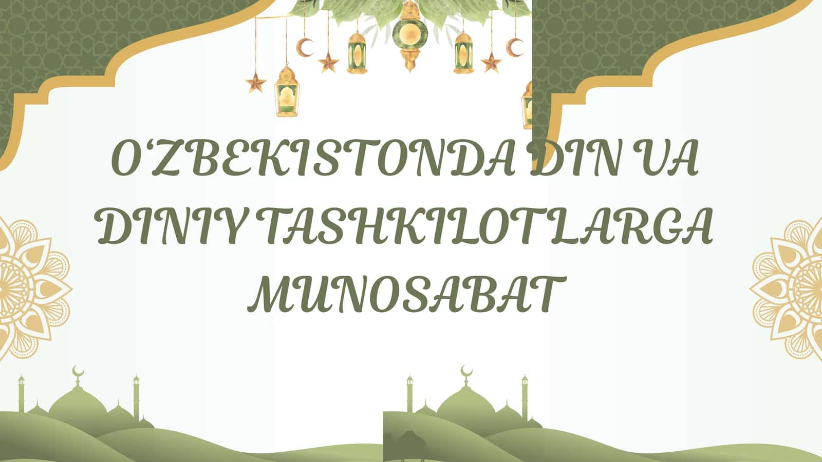 O‘ZBEKISTONDA DIN VA DINIY TASHKILOTLARGA MUNOSABAT
