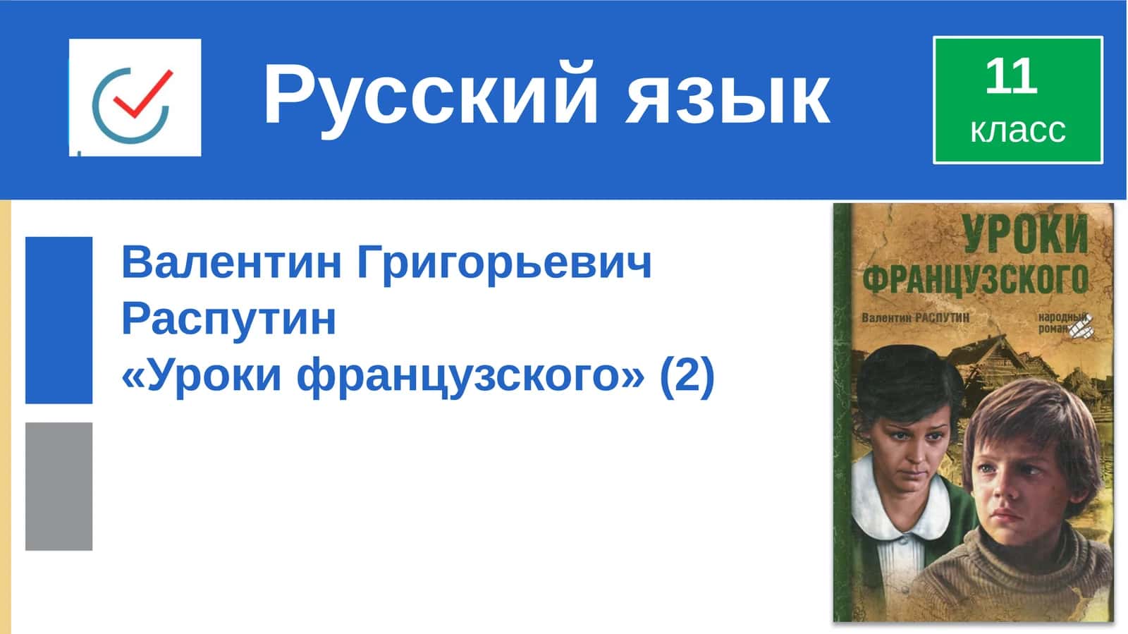 Уроки французского