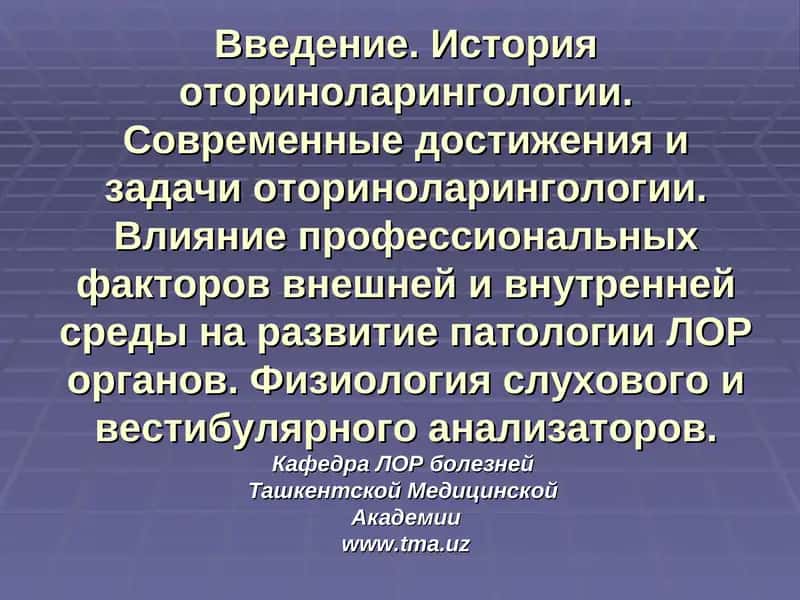 Оториноларингология