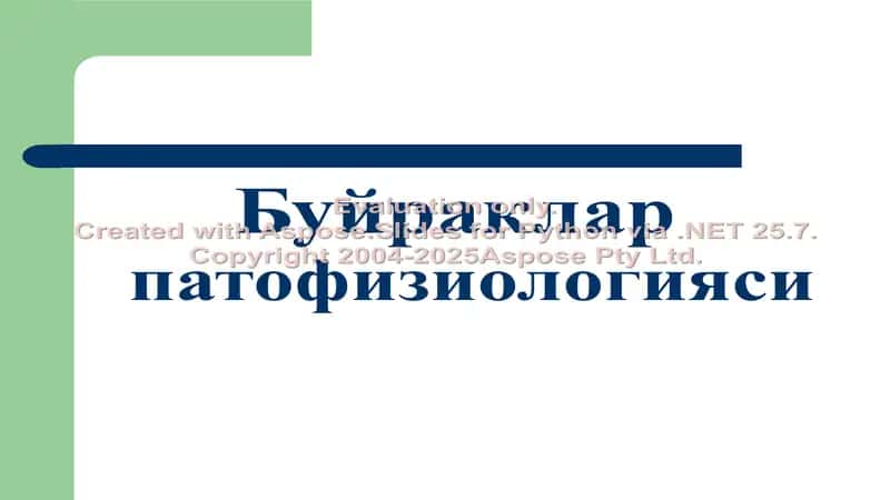 Буйраклар патофизиологияси