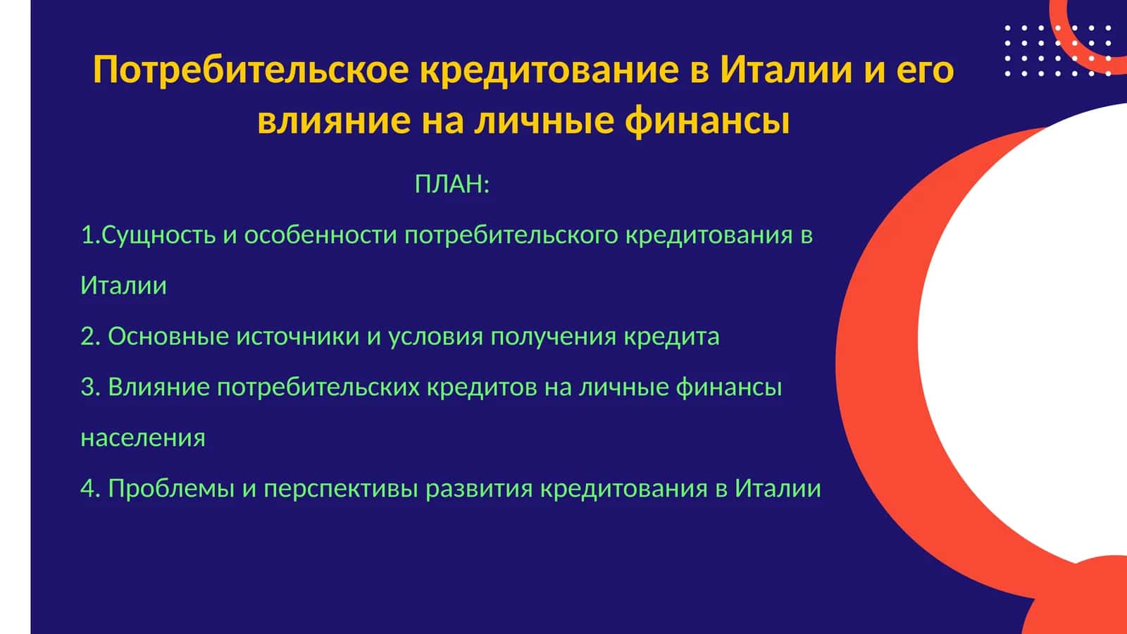 Потребительское кредитование в Италии и его влияние на личные финансы