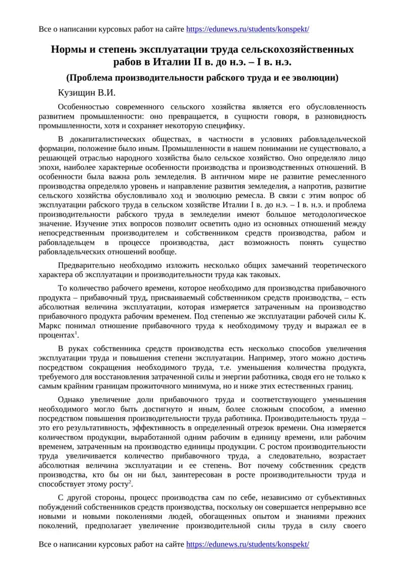 Нормы и степень эксплуатации труда сельскохозяйственных рабов в Италии II в. до н.э. – I в. н.э