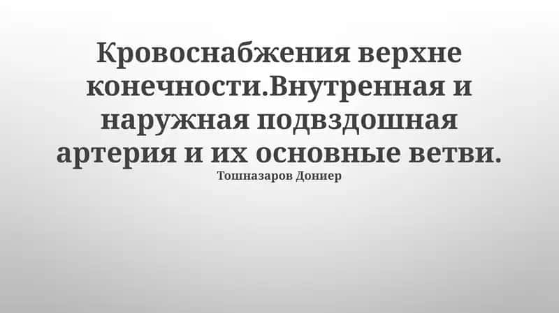 Кровоснабжения верхне конечности