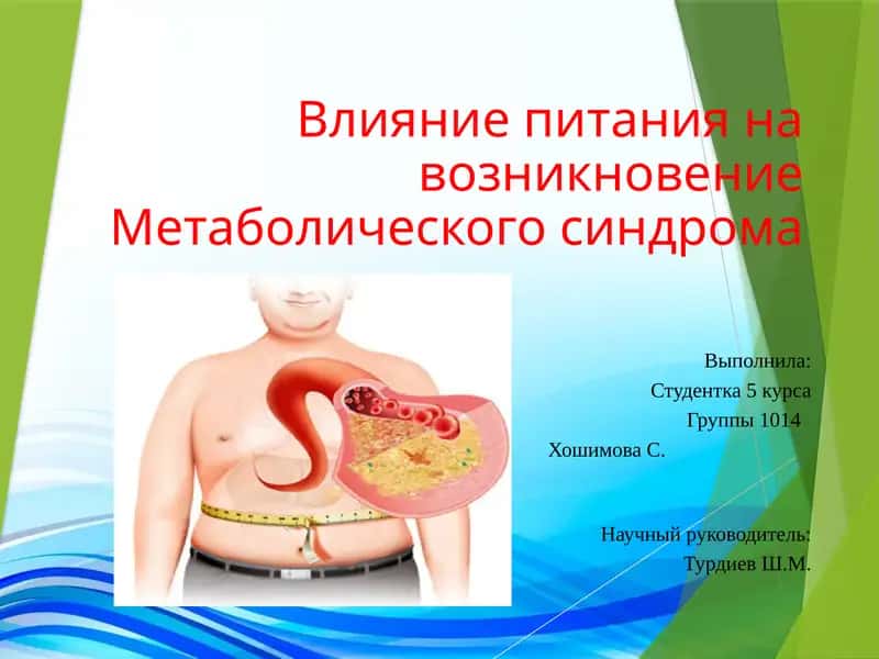 Влияние питания на возникновение Метаболического синдрома