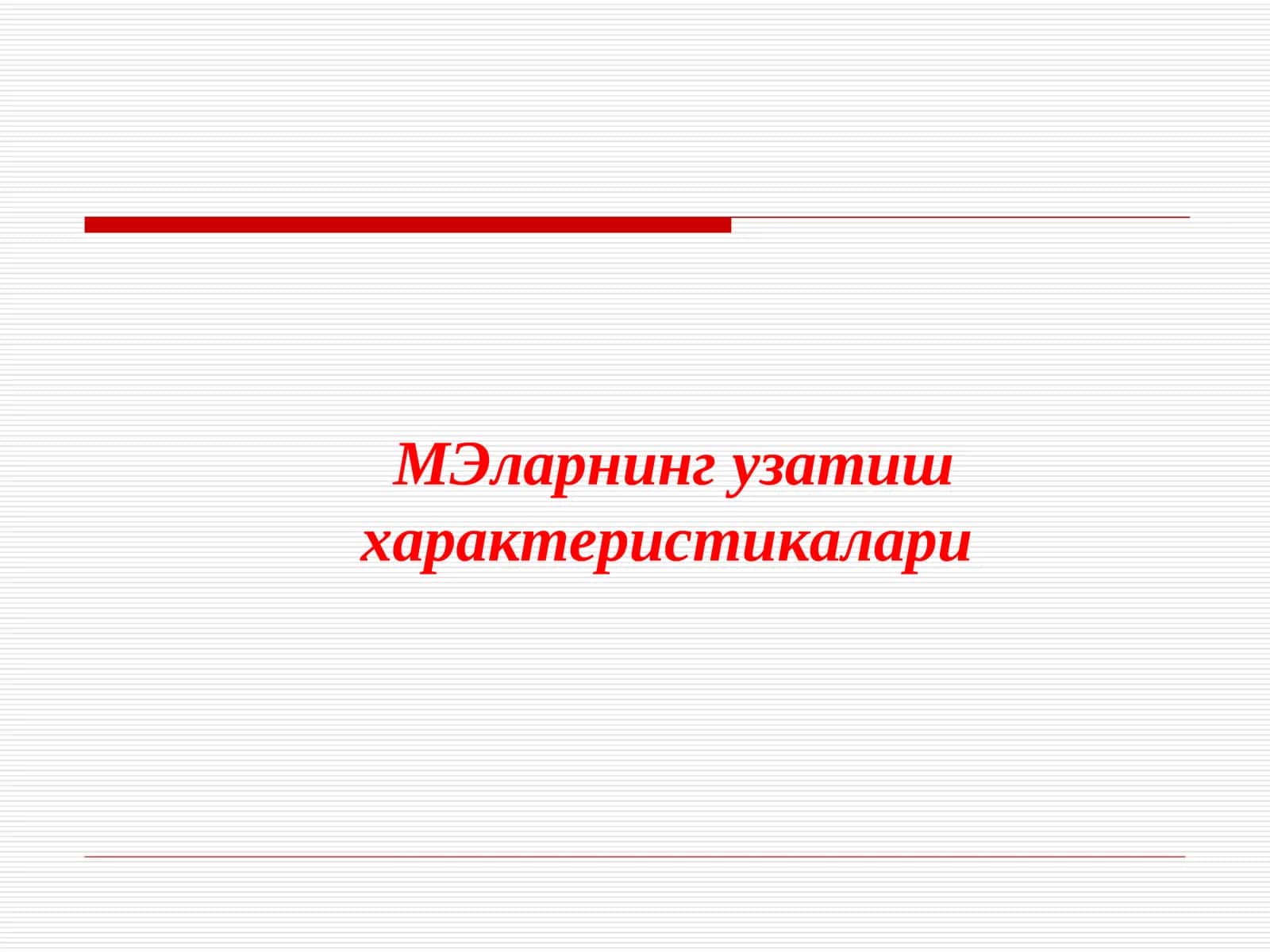 МЭларнинг узатиш характеристикалари
