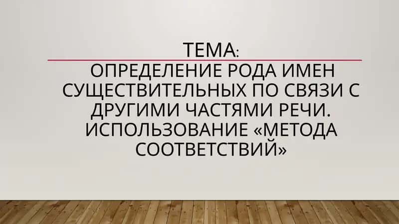 Определение рода имен существительных по связи с другими частями речи. Использование «Метода соответствий»
