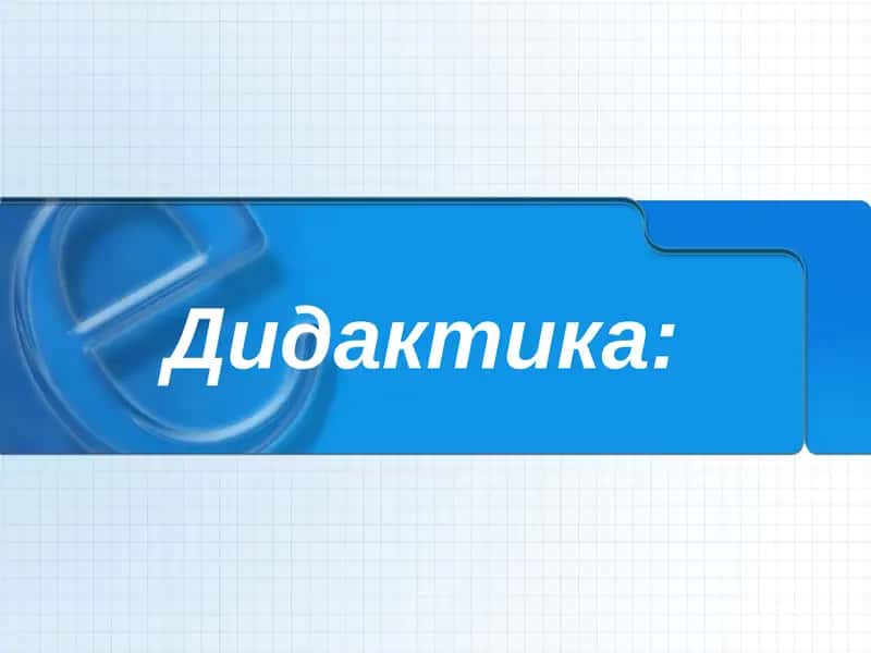Дидактика