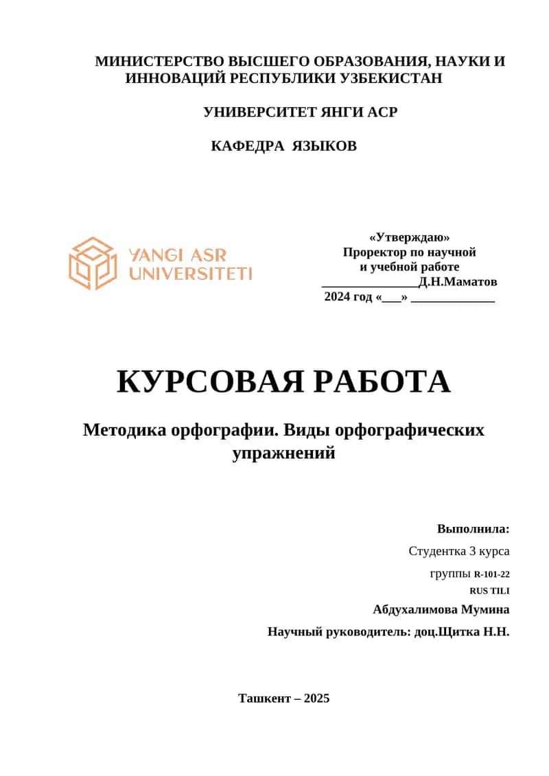 Методика орфографии. Виды орфографических упражнений