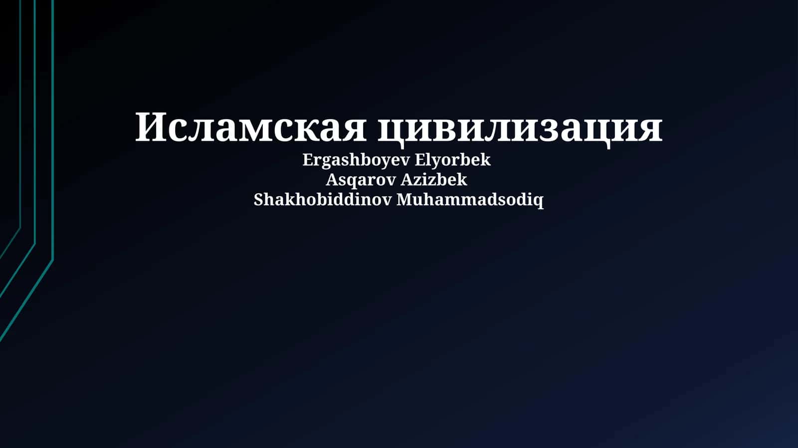Исламская цивилизация
