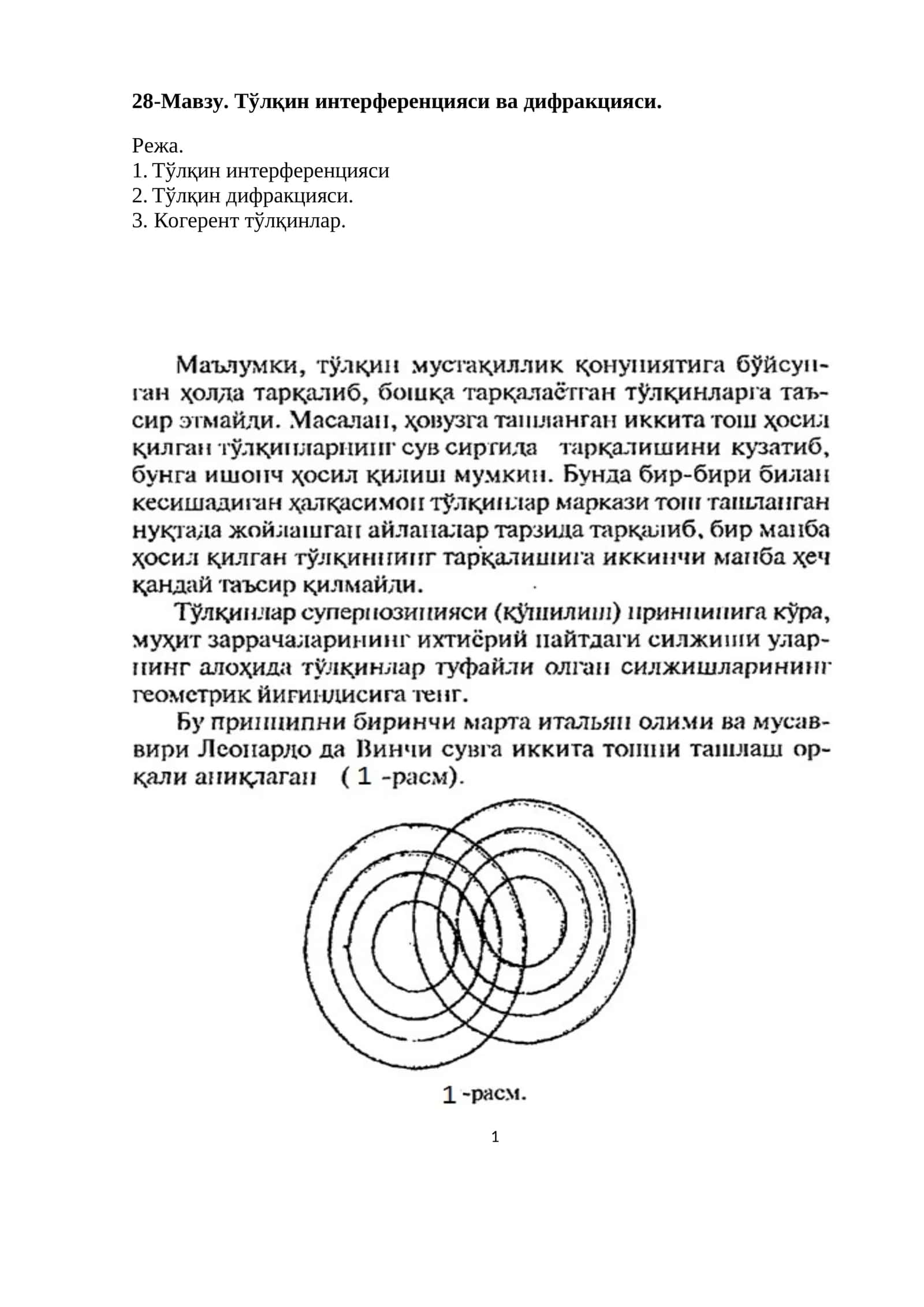 Тўлқин интерференцияси ва дифракцияси