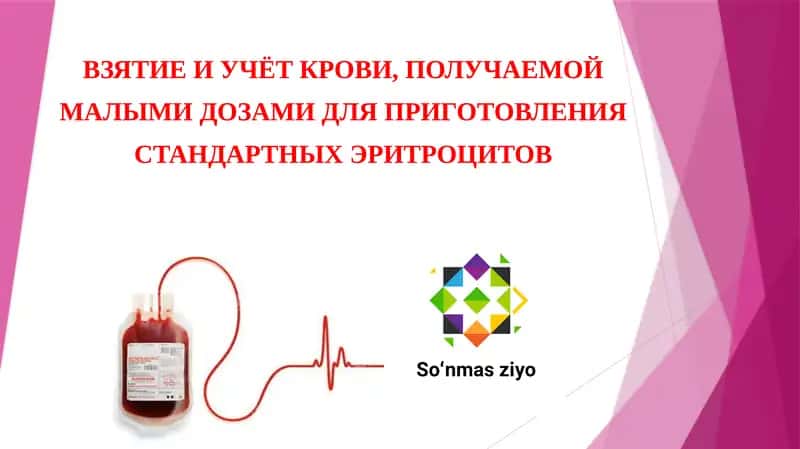 ВЗЯТИЕ И УЧЁТ КРОВИ, ПОЛУЧАЕМОЙ МАЛЫМИ ДОЗАМИ ДЛЯ ПРИГОТОВЛЕНИЯ СТАНДАРТНЫХ ЭРИТРОЦИТОВ