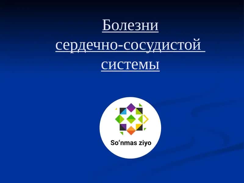 Болезни сердца и сосудов