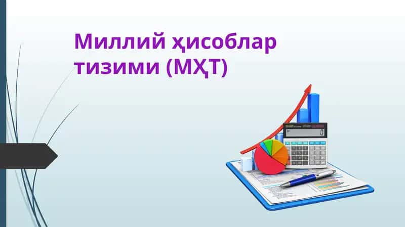 Миллий ҳисоблар тизими (МҲТ)