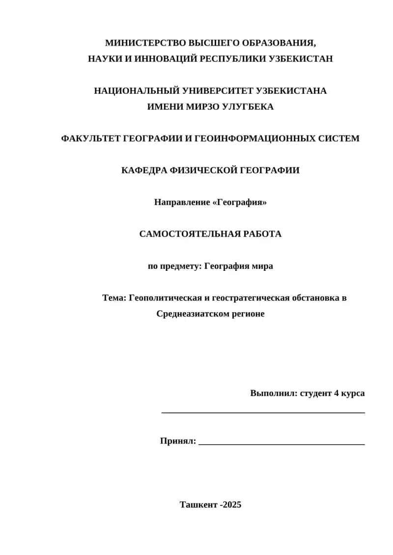 Геополитическая и геостратегическая обстановка в Среднеазиатском регионе