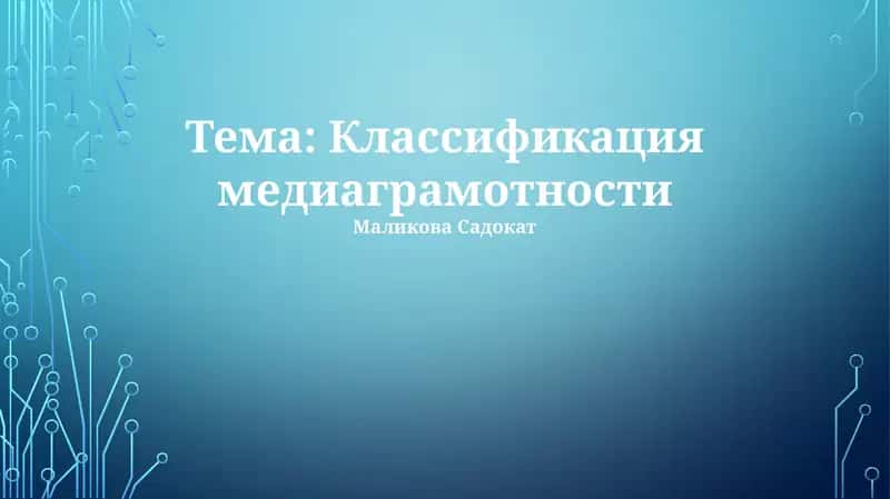 Классификация медиаграмотности
