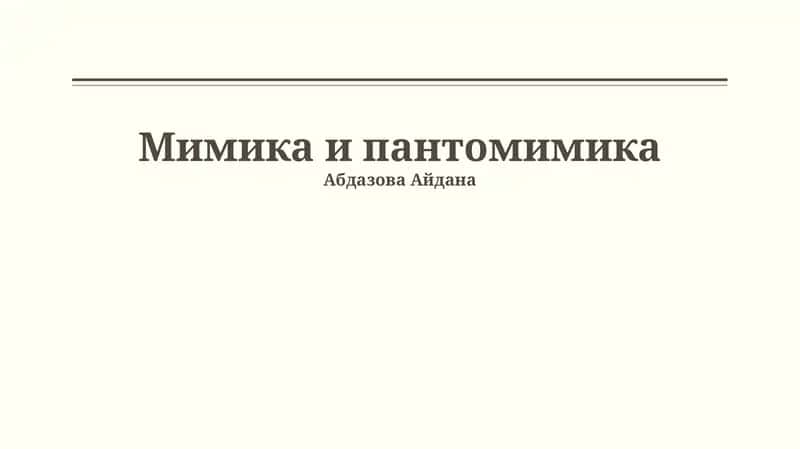 Мимика и пантомимика