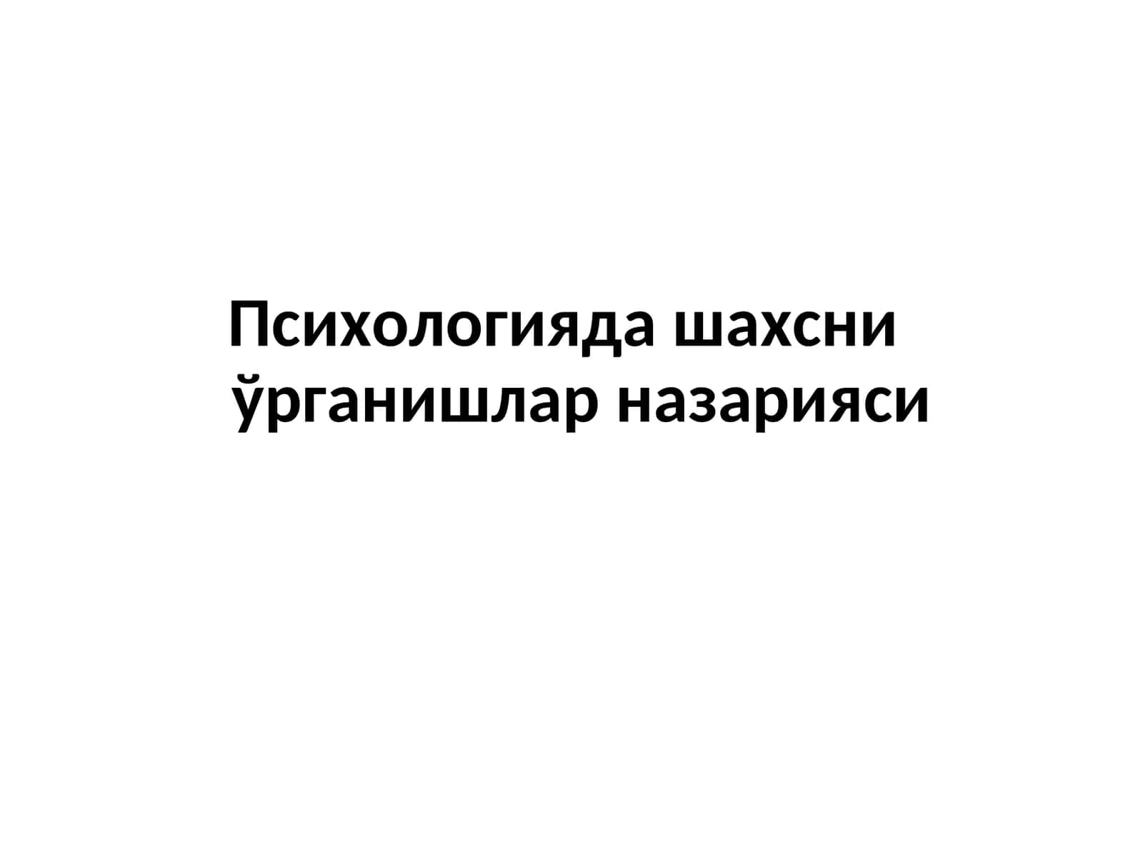 Психологияда шахсни ўрганишлар назарияси