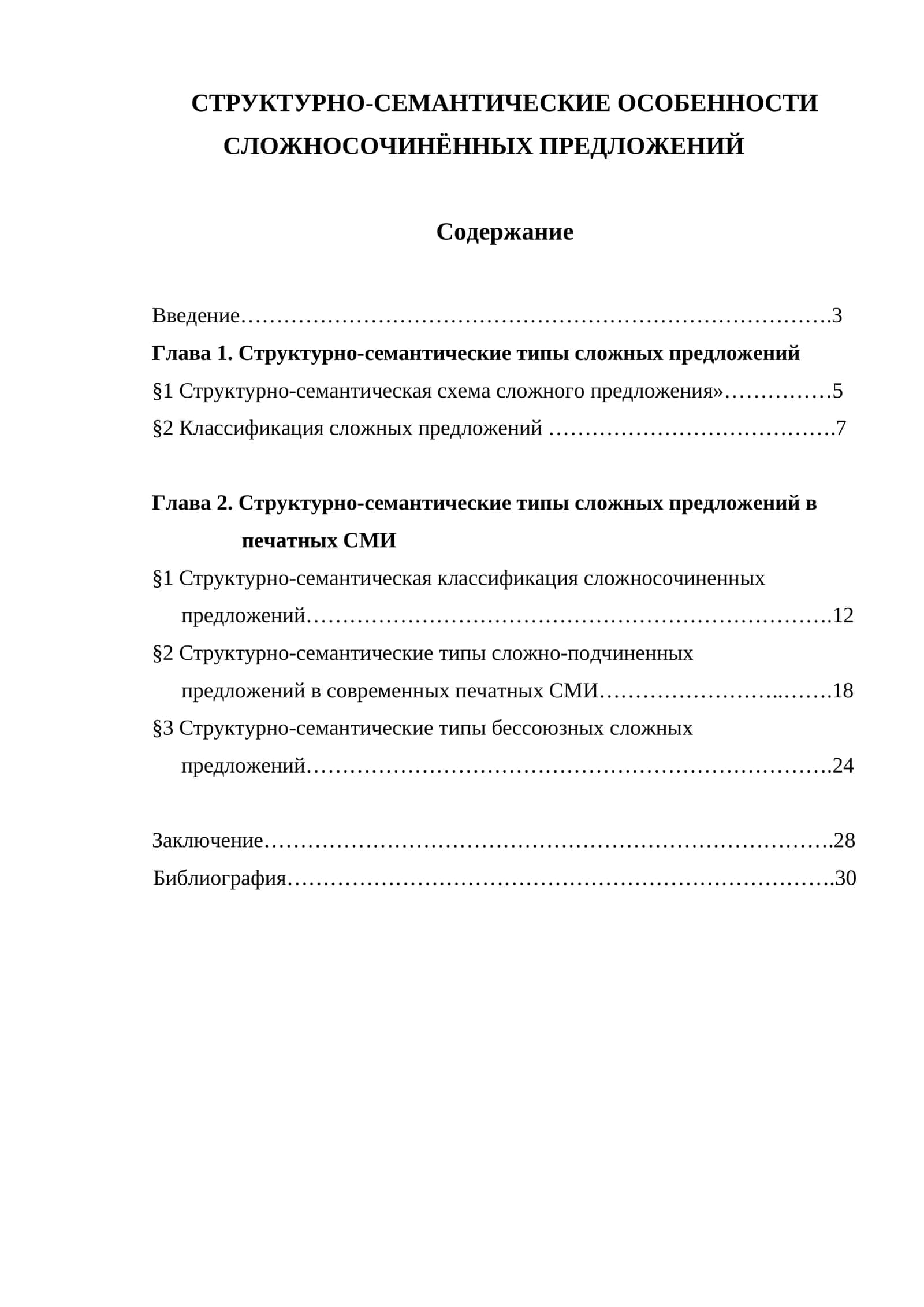 СТРУКТУРНО-СЕМАНТИЧЕСКИЕ ОСОБЕННОСТИ СЛОЖНОСОЧИНЁННЫХ ПРЕДЛОЖЕНИЙ