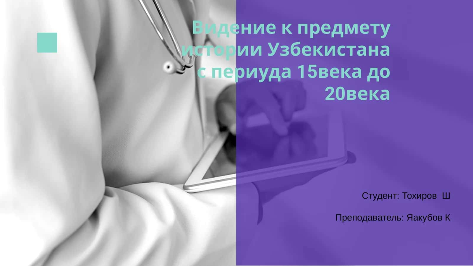 Ролик о периоде истории Узбекистана с 15 века по 20 век