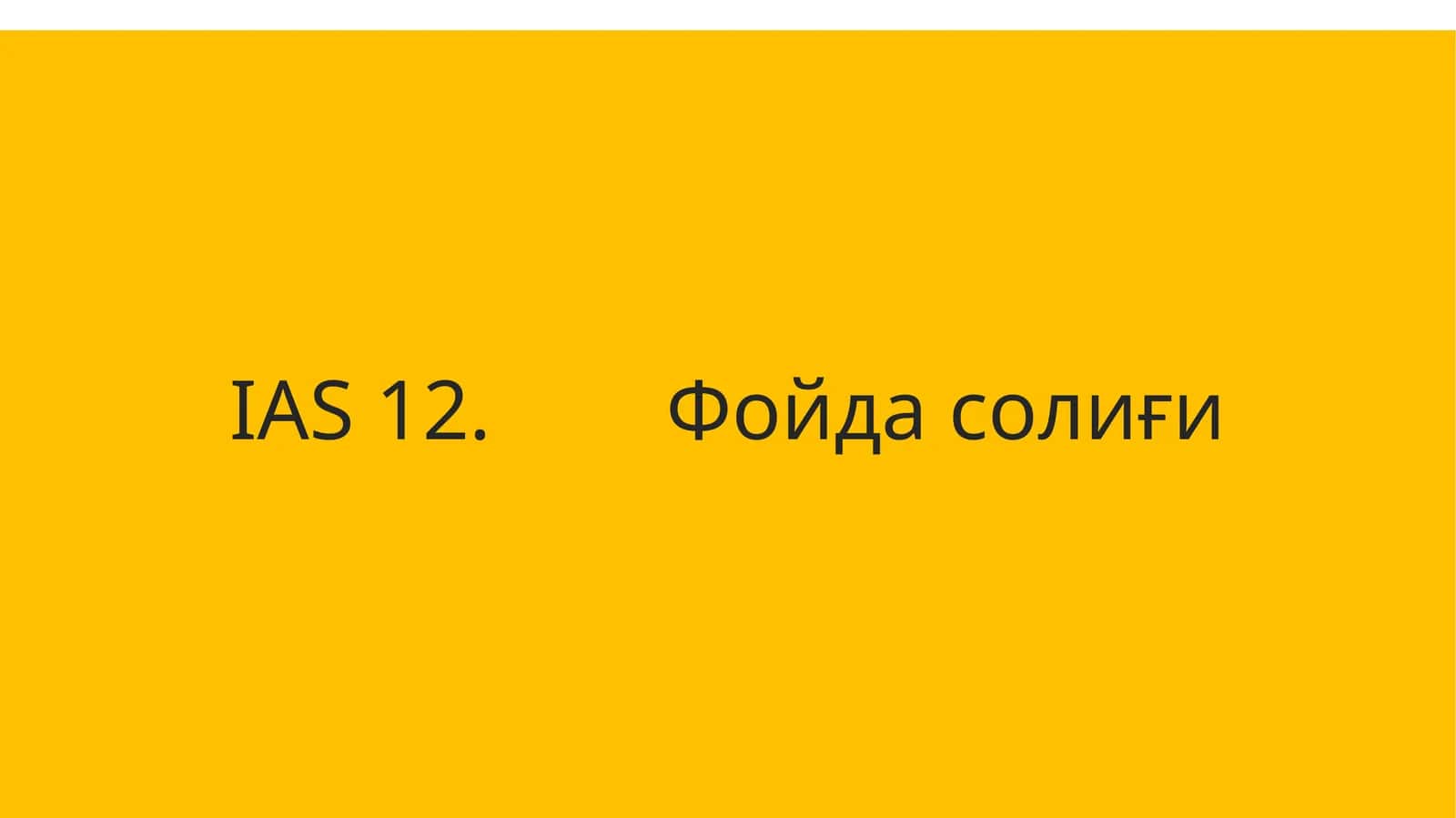 IAS 12. Фойда солиғи