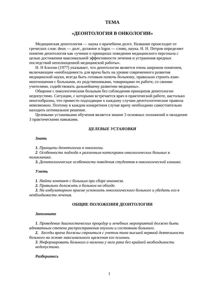 ДЕОНТОЛОГИЯ В ОНКОЛОГИИ