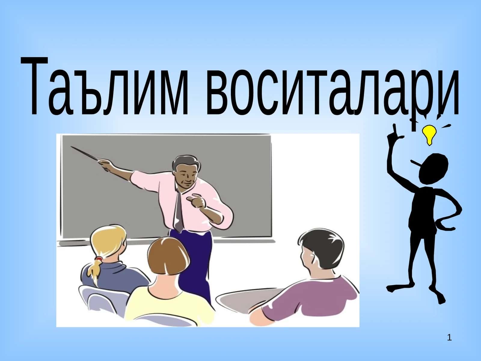 Таълим воситалари