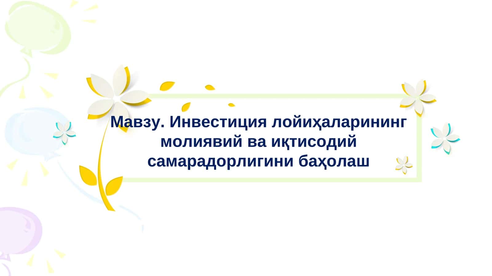 Инвестиция лойиҳаларининг молиявий ва иқтисодий самарадорлигини баҳолаш