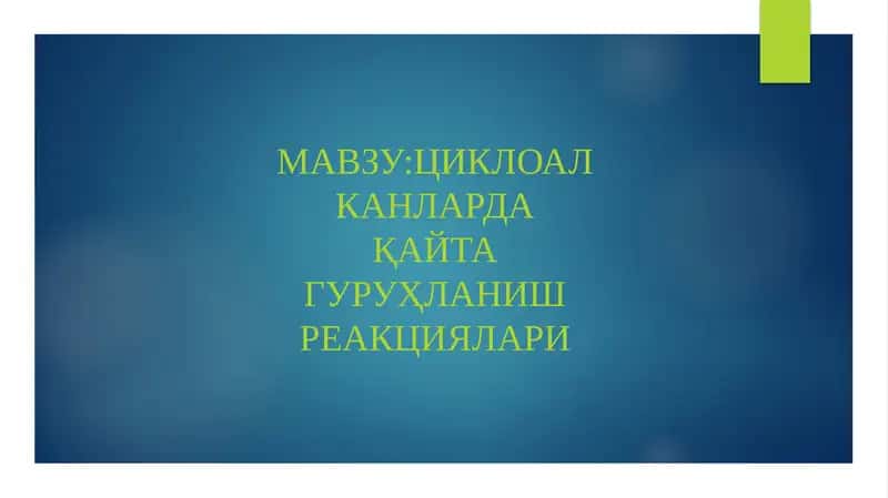 Циклоалканларда қайта гуруҳланиш реакциялари