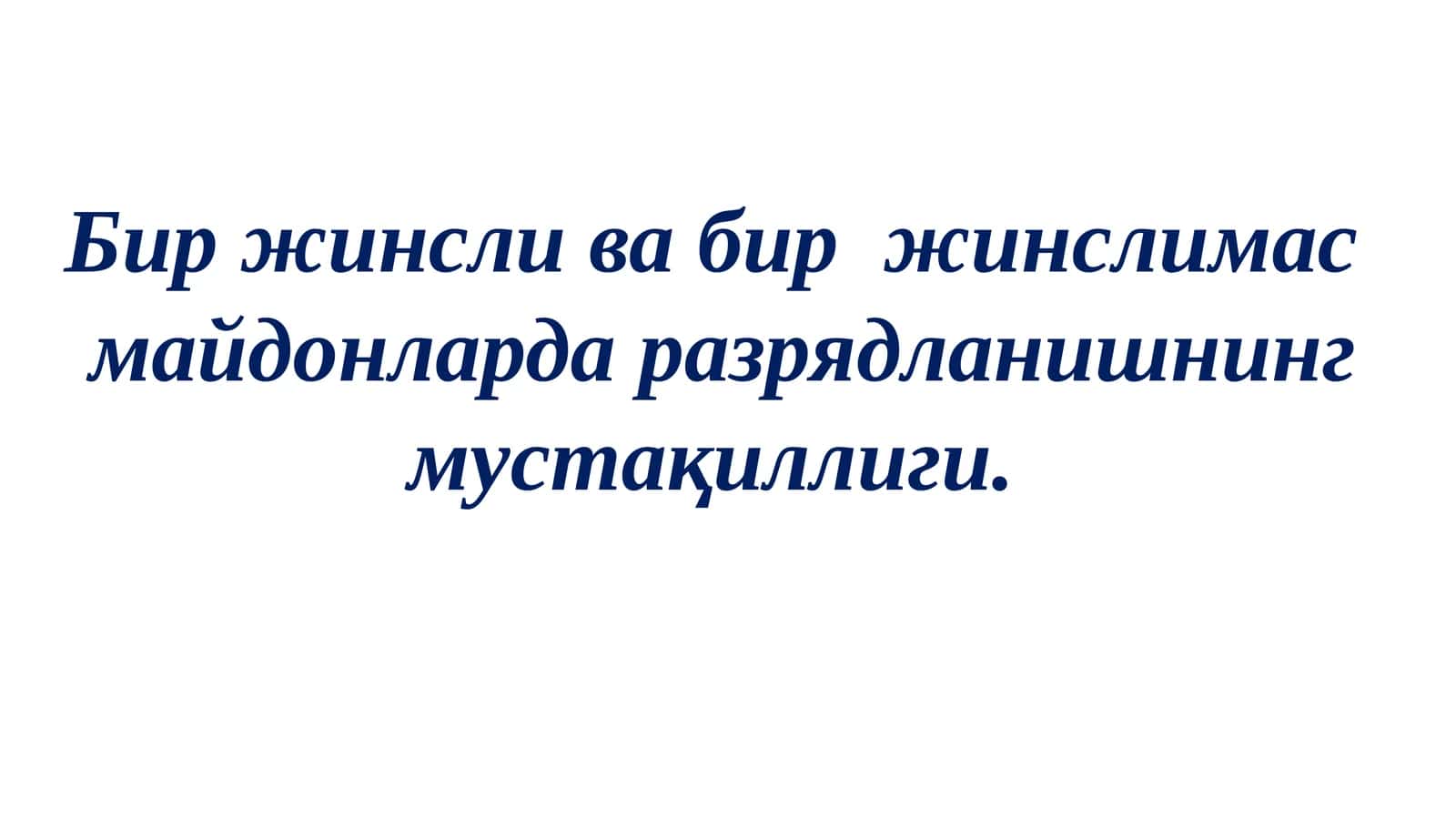Биржинслива биржинсли масмайдонларда разрядланишнинг мустақиллиги