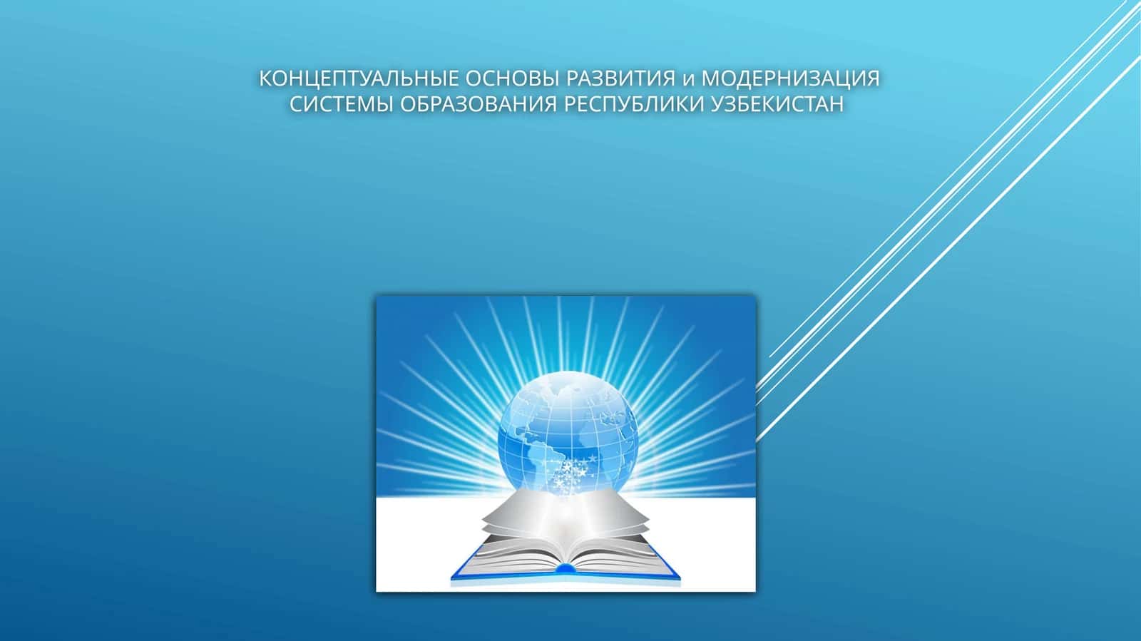 КОНЦЕПТУАЛЬНЫЕ ОСНОВЫ РАЗВИТИЯ и МОДЕРНИЗАЦИЯ СИСТЕМЫ ОБРАЗОВАНИЯ РЕСПУБЛИКИ УЗБЕКИСТАН
