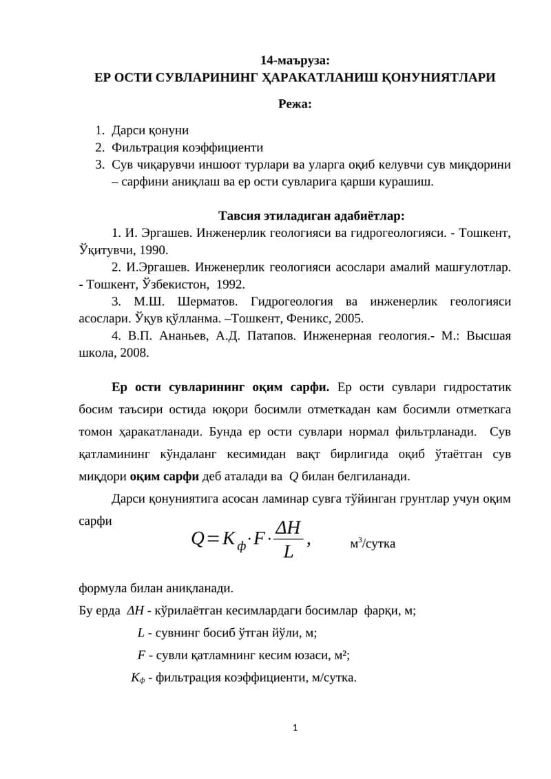ЕР ОСТИ СУВЛАРИНИНГ ҲАРАКАТЛАНИШ ҚОНУНИЯТЛАРИ