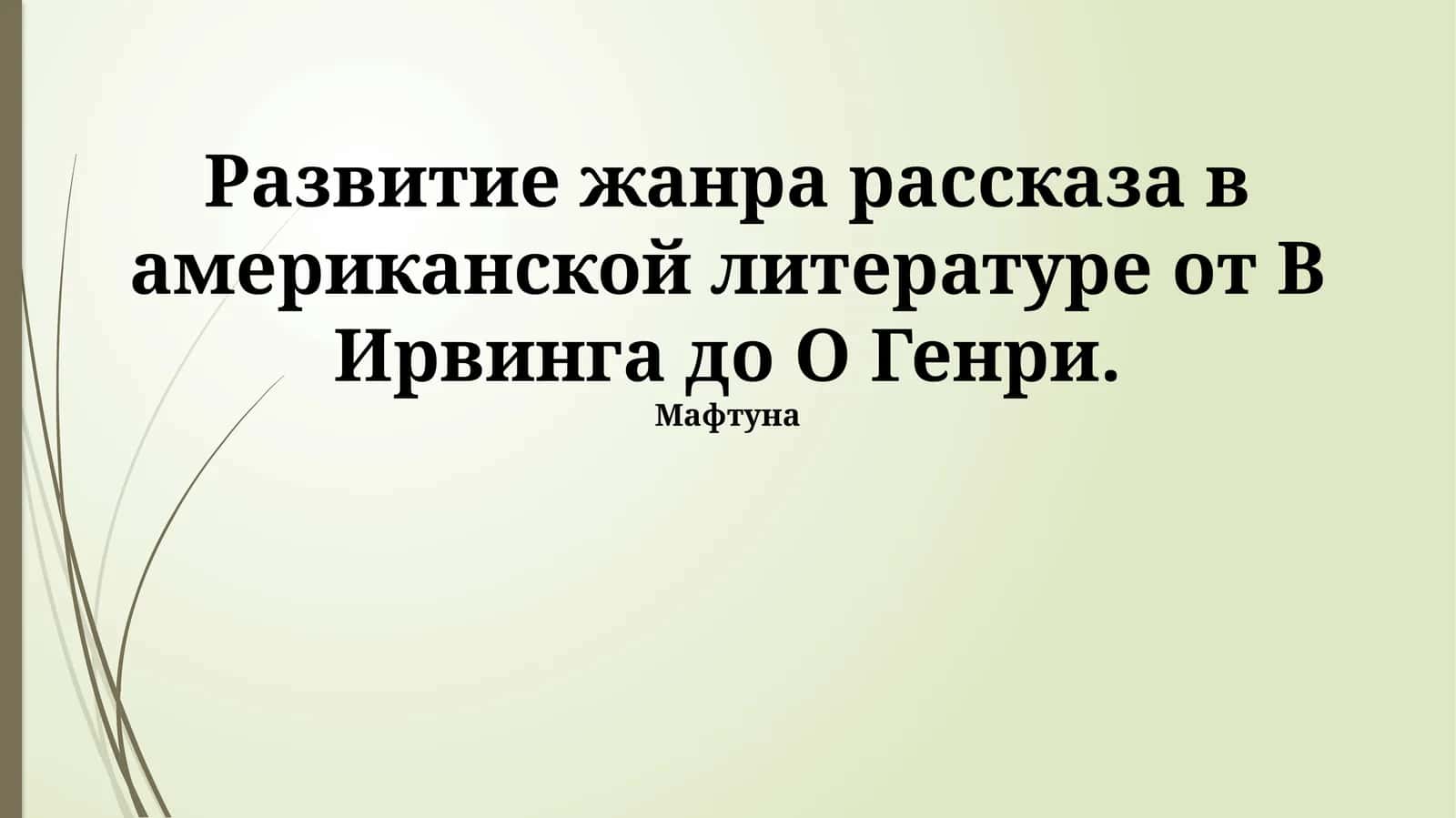 Развитие жанра рассказа в американской литературе от В Ирвинга до О Генри.