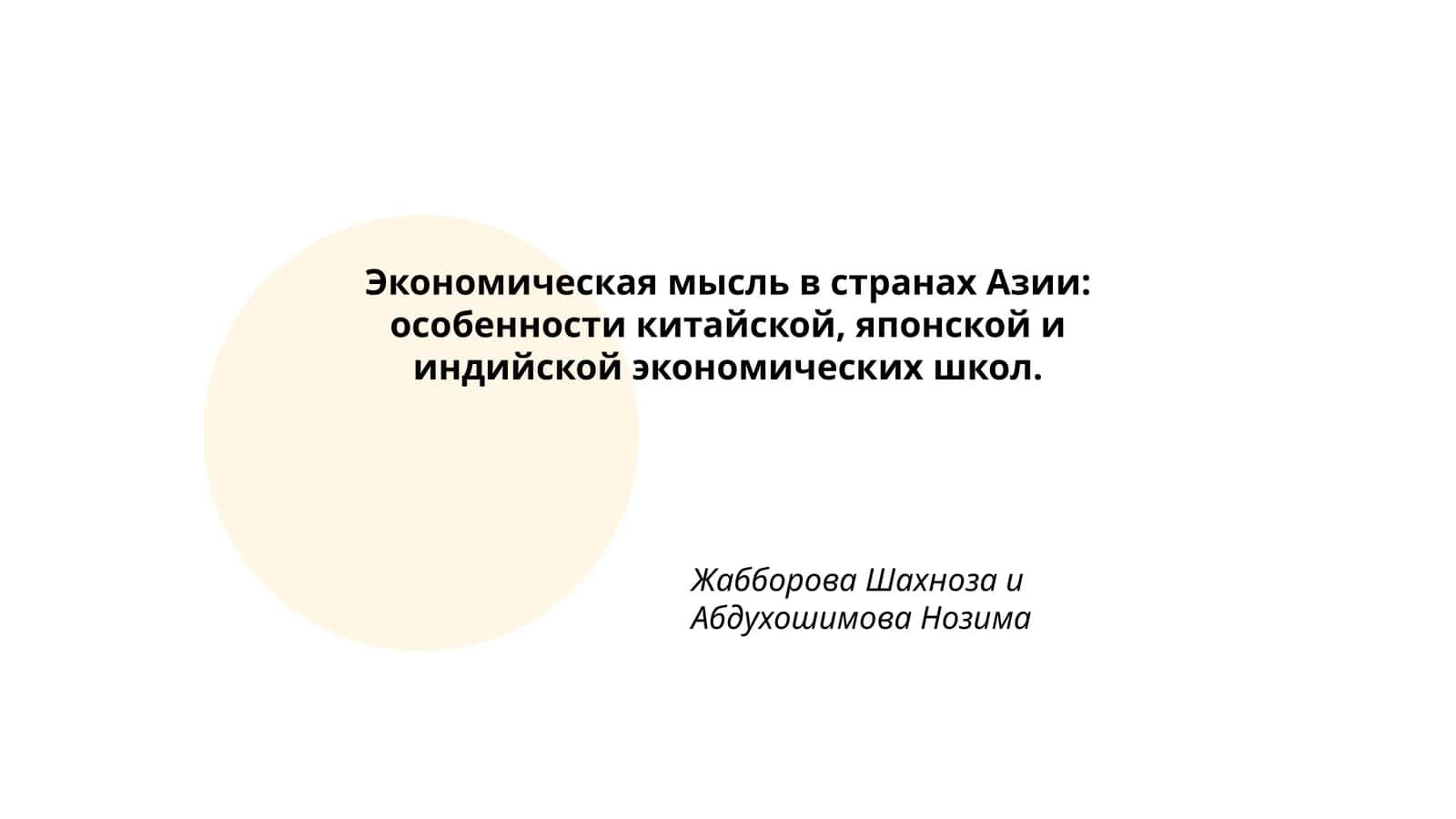 Экономическая мысль в странах Азии: особенности китайской, японской и индийской экономических школ