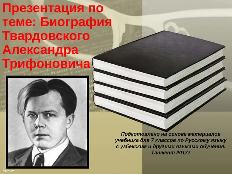 Презентация по Твардовскому Александру Трифоновичу