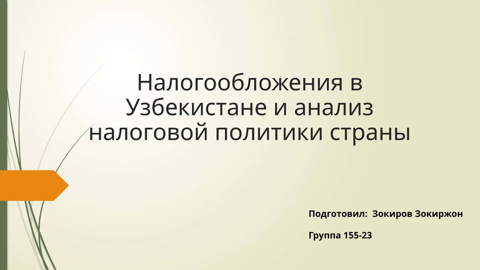 Налогообложения в Узбекистане и анализ налоговой политики страны
