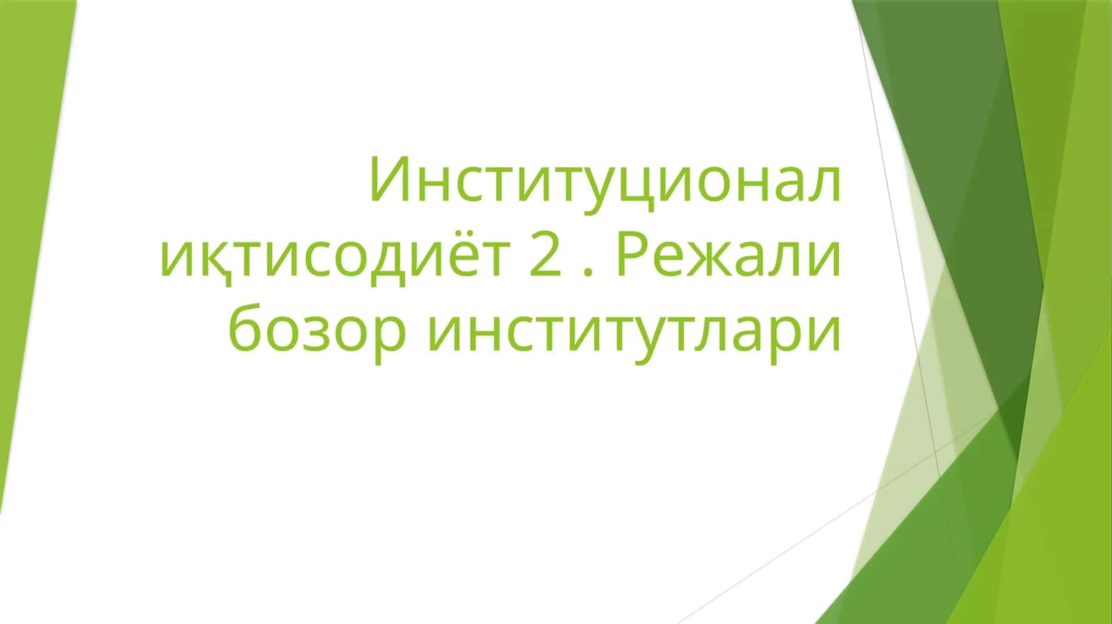 Институционал иқтисодиёт 2. Режали бозор институтлари