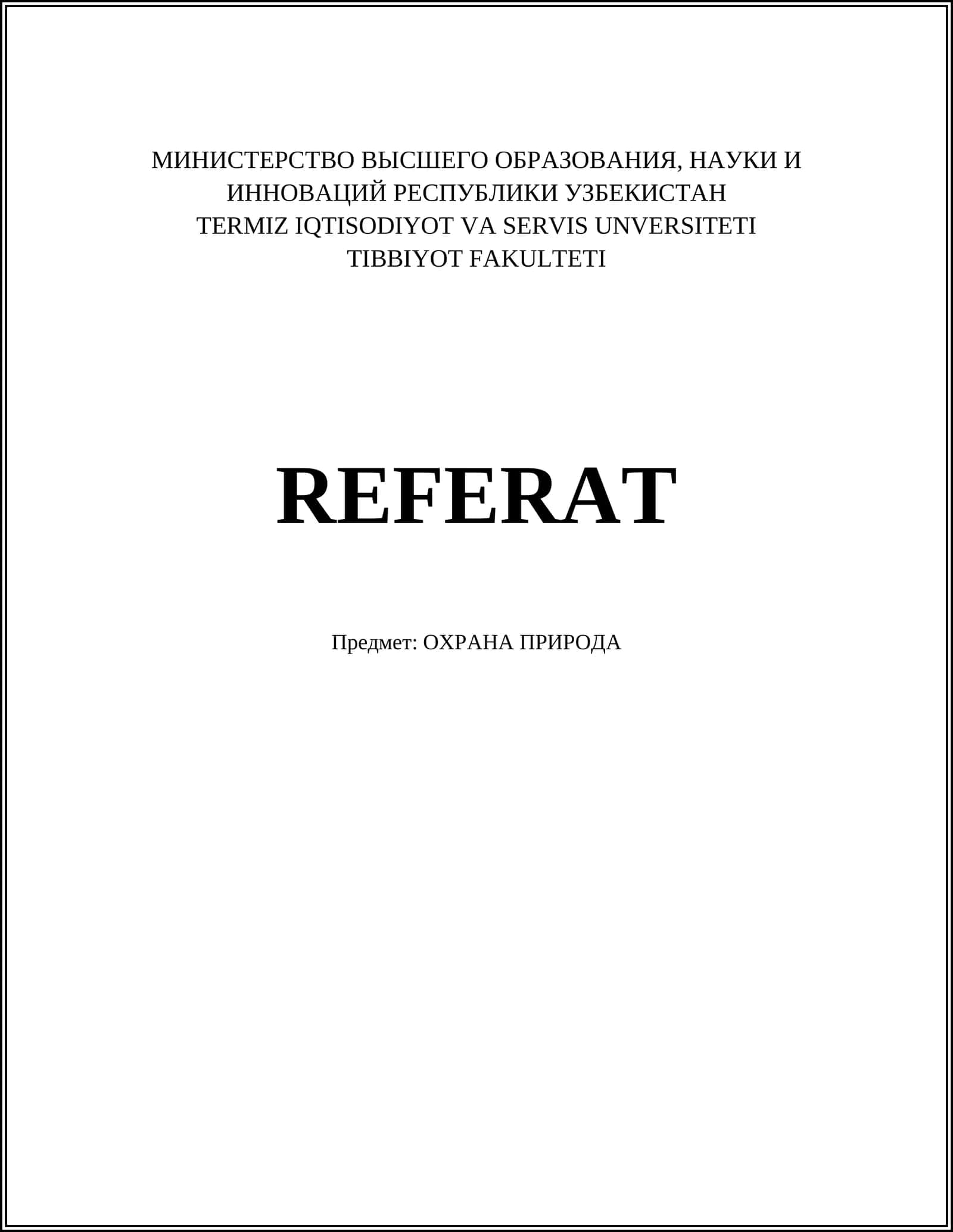 Охрана природы