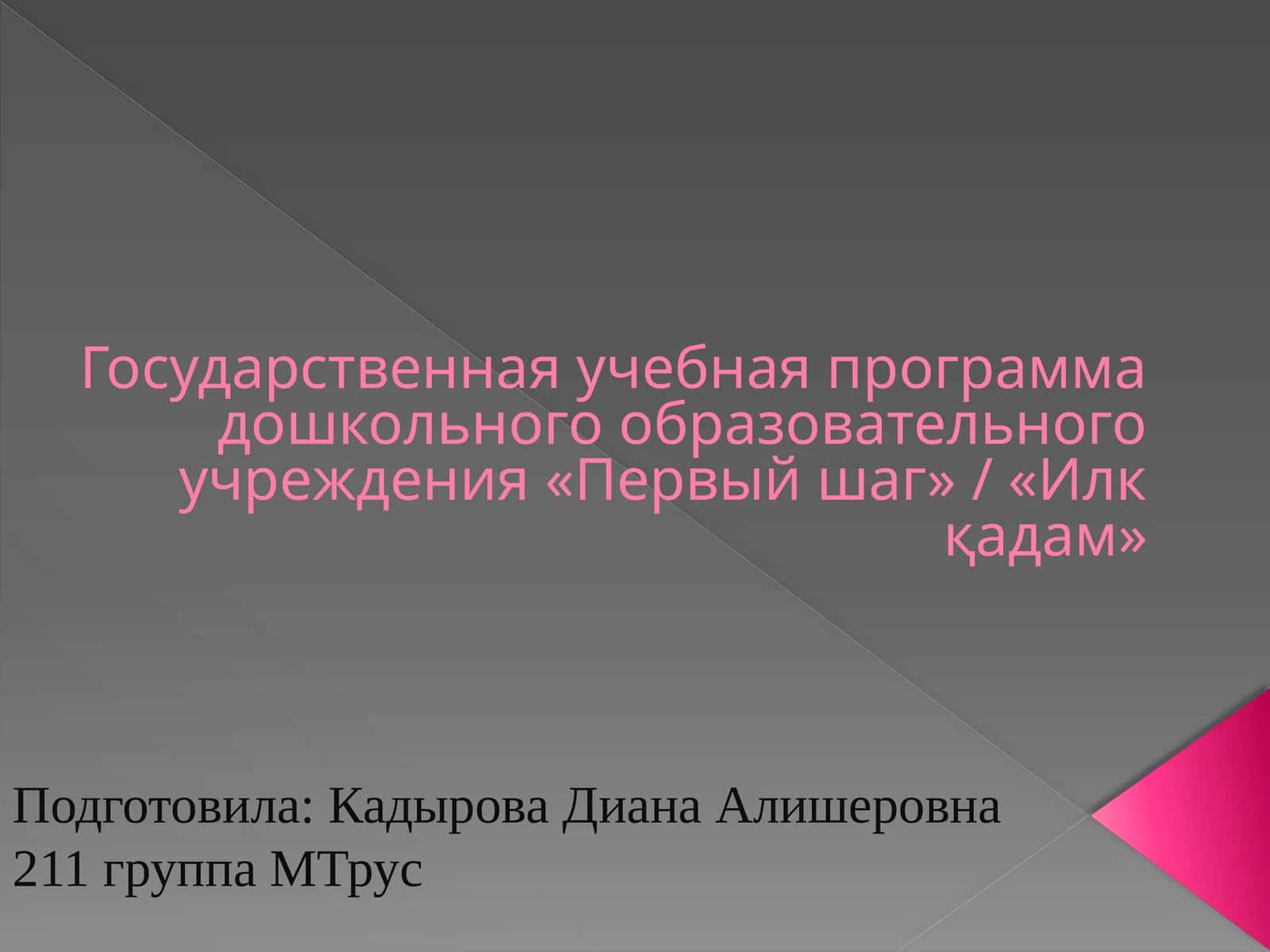 «Первый шаг» / «Илк қадам» Davlat o'quv dasturi