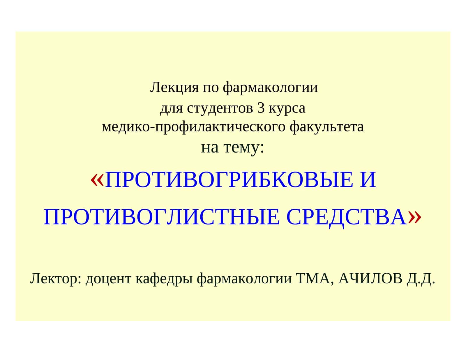 Лекция по фармакологии