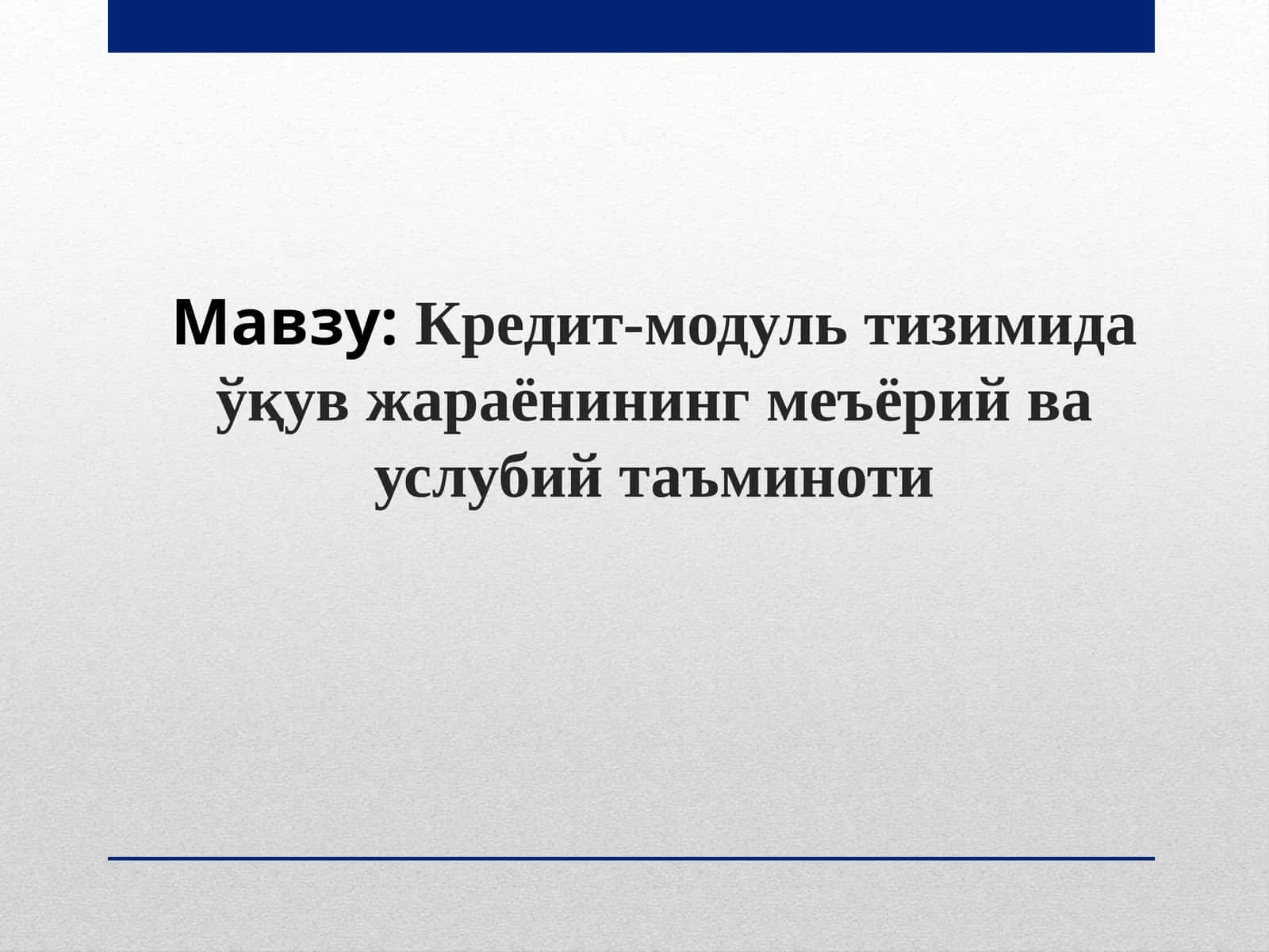 Кредит-модуль тизимида ўқув жараёнининг меъёрий ва услубий таъминоти