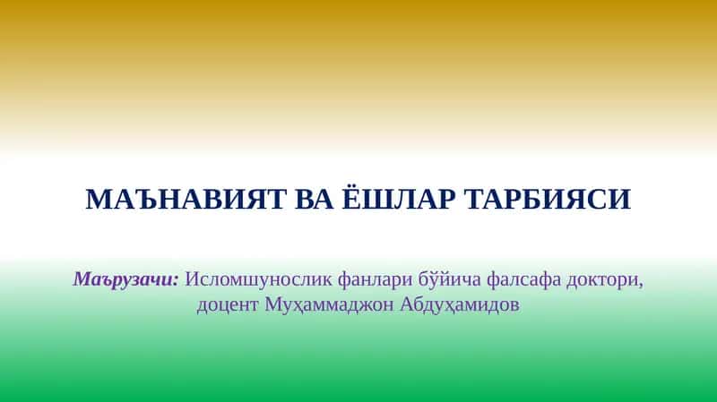 МАЪНАВИЯТВА ЁШЛАР ТАРБИЯСИ