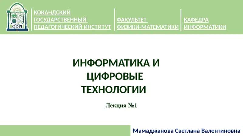 ИНФОРМАТИКА И ЦИФРОВЫЕ ТЕХНОЛОГИИ