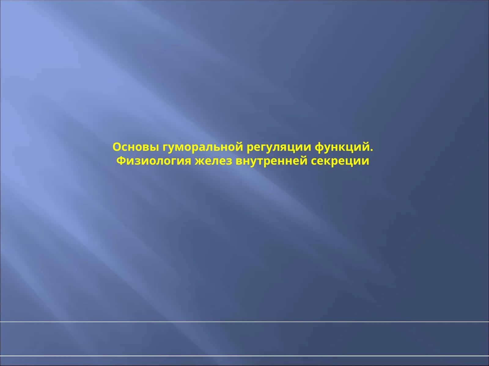 Физиология желез внутренней секреции