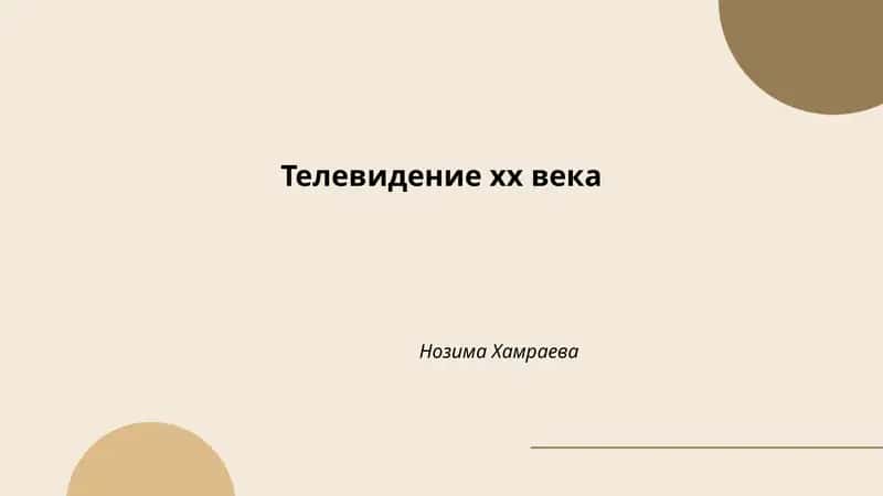 Телевидение хх века