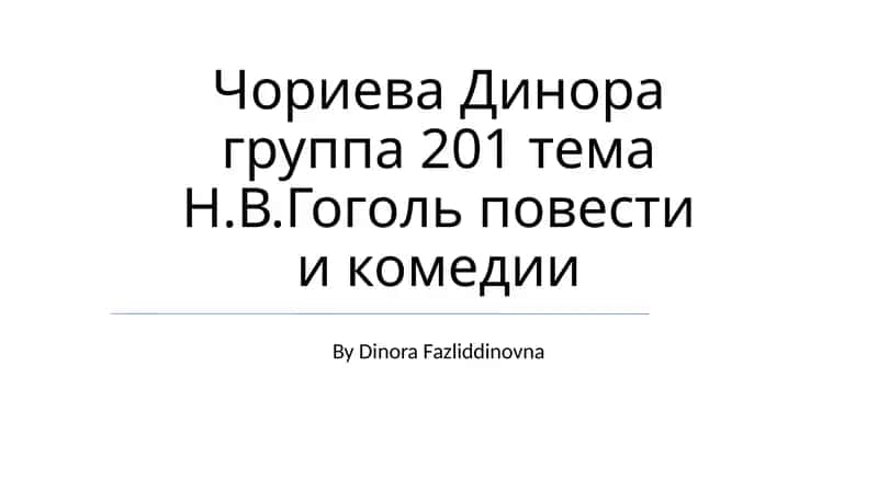 Чориева Динора группа 201 тема Н.В.Гоголь повести и комедии
