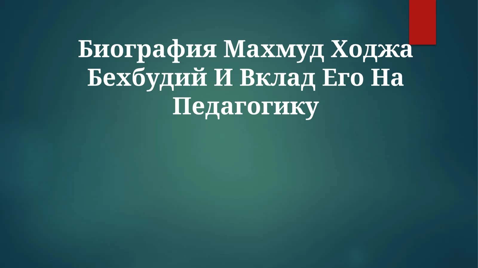 Махмуд Ходжа Бехбудий И Вклад ЕгоНаПедагогику