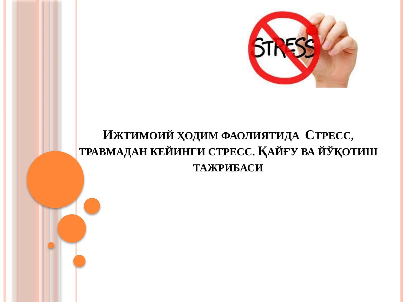 Ижтимоий ҳодим фаолиятида  Стресс, травмадан кейинги стресс. Қайғу ва йўқотиш тажрибаси