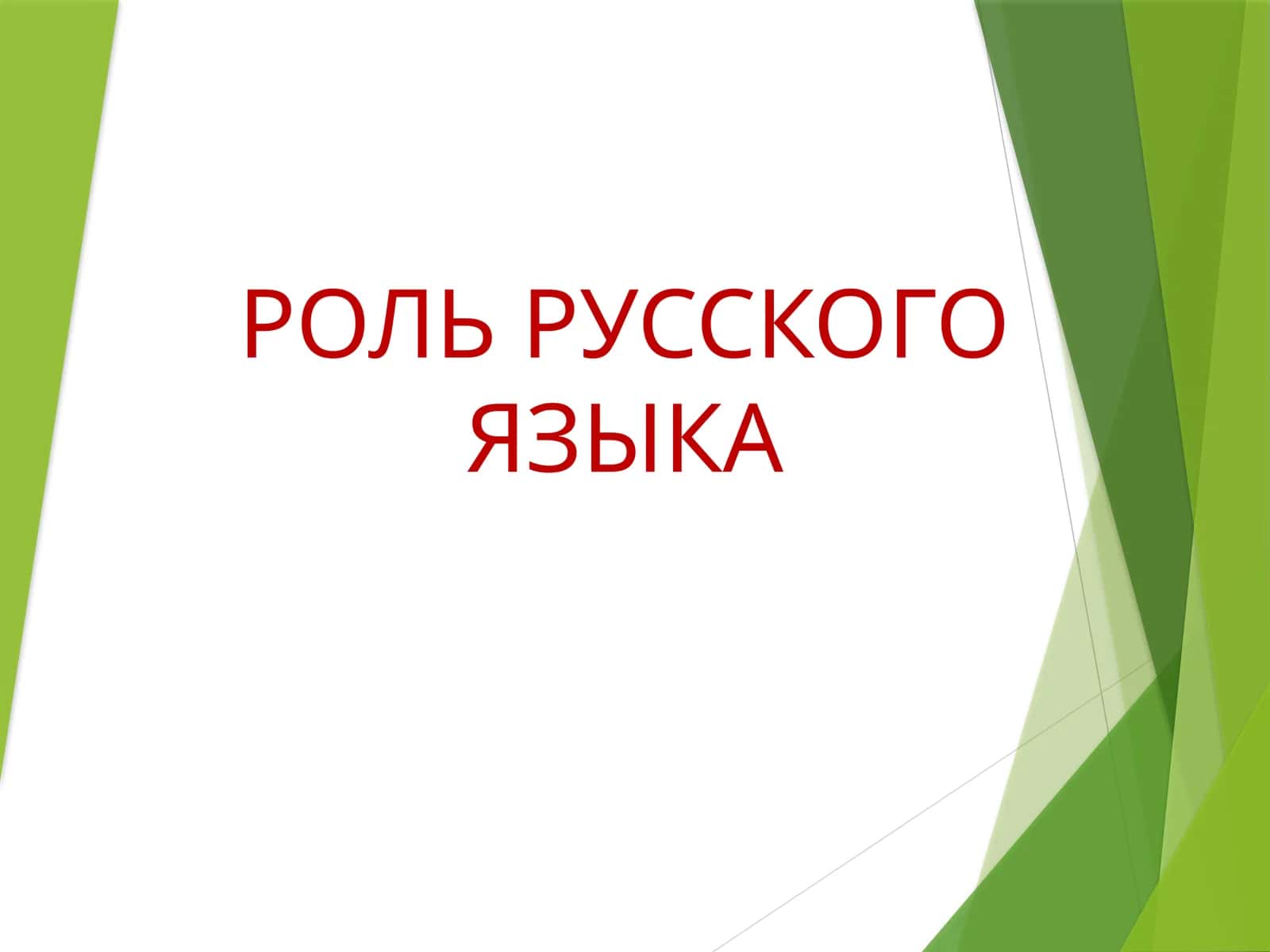 РОЛЬ РУССКОГО ЯЗЫКА
